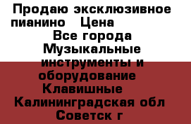 Продаю эксклюзивное пианино › Цена ­ 300 000 - Все города Музыкальные инструменты и оборудование » Клавишные   . Калининградская обл.,Советск г.